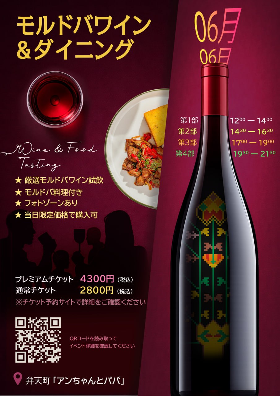 モルドバワイン&ダイニング Vol.2 6月6日