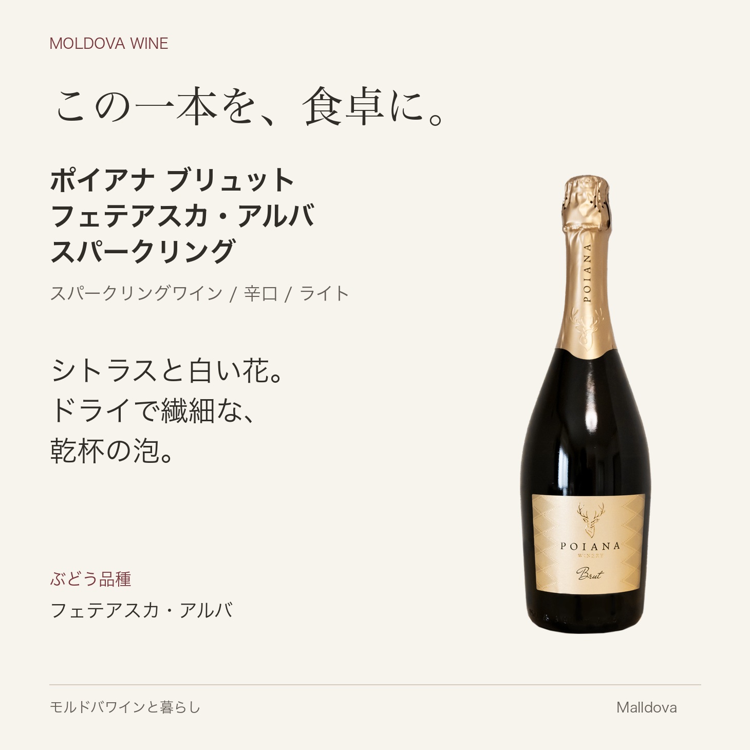 ポヤーナブリュット フェテアスカ・アルバ スパークリング
