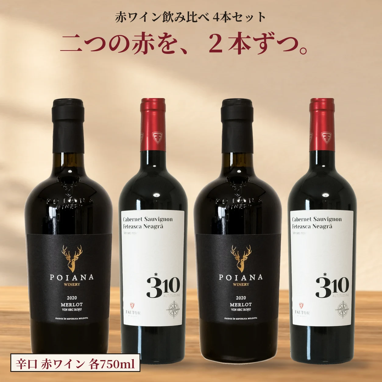 モルドバ赤2銘柄飲み比べ 赤4